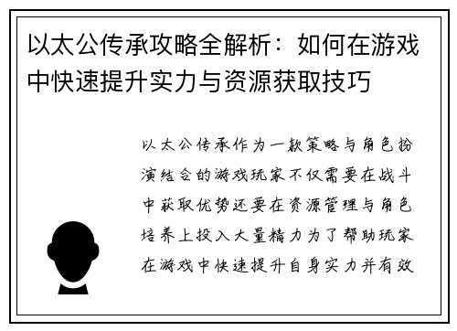 以太公传承攻略全解析：如何在游戏中快速提升实力与资源获取技巧