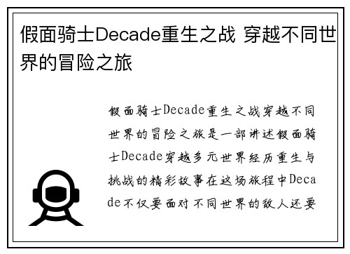 假面骑士Decade重生之战 穿越不同世界的冒险之旅