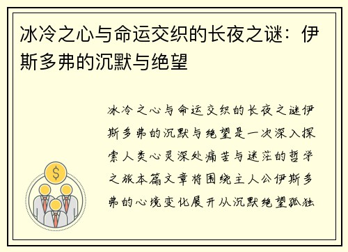 冰冷之心与命运交织的长夜之谜：伊斯多弗的沉默与绝望