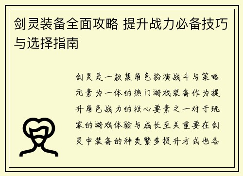 剑灵装备全面攻略 提升战力必备技巧与选择指南