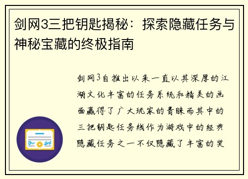 剑网3三把钥匙揭秘：探索隐藏任务与神秘宝藏的终极指南