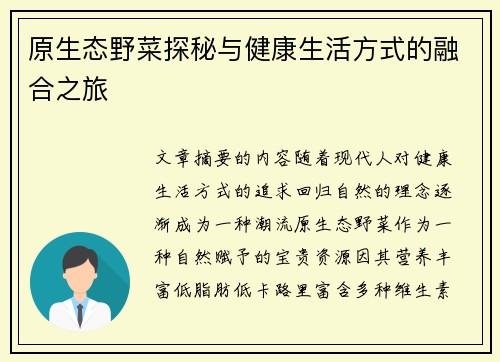 原生态野菜探秘与健康生活方式的融合之旅