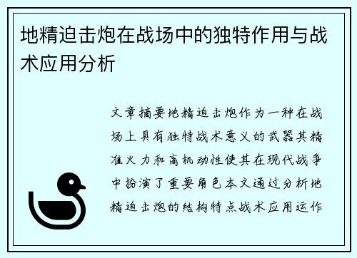地精迫击炮在战场中的独特作用与战术应用分析