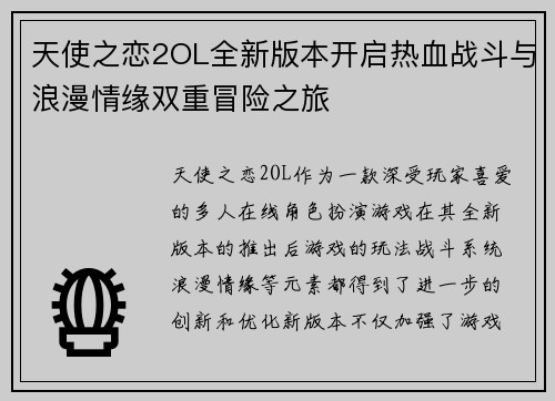 天使之恋2OL全新版本开启热血战斗与浪漫情缘双重冒险之旅