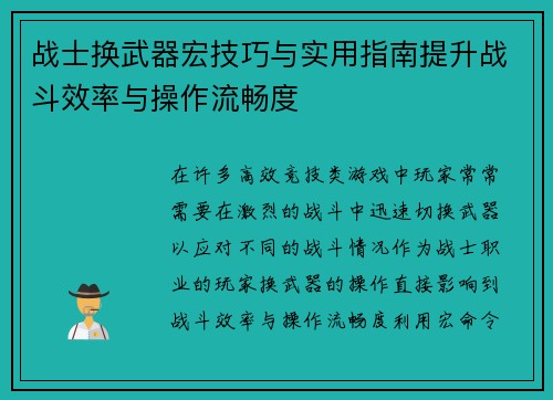 战士换武器宏技巧与实用指南提升战斗效率与操作流畅度