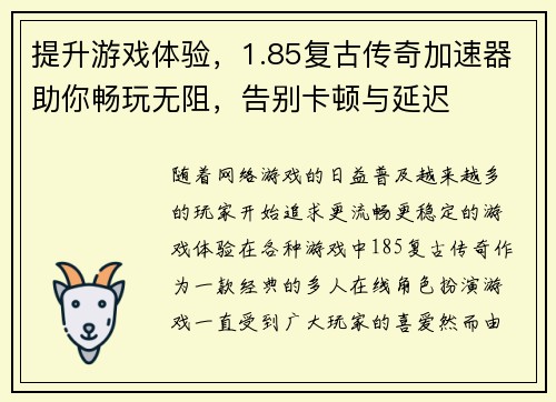 提升游戏体验，1.85复古传奇加速器助你畅玩无阻，告别卡顿与延迟