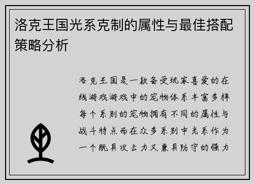 洛克王国光系克制的属性与最佳搭配策略分析