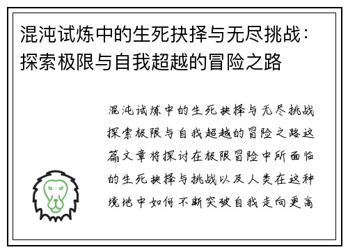 混沌试炼中的生死抉择与无尽挑战：探索极限与自我超越的冒险之路