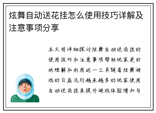 炫舞自动送花挂怎么使用技巧详解及注意事项分享