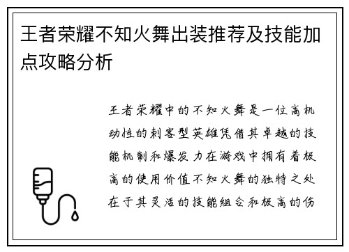 王者荣耀不知火舞出装推荐及技能加点攻略分析