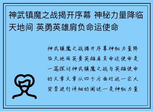 神武镇魔之战揭开序幕 神秘力量降临天地间 英勇英雄肩负命运使命