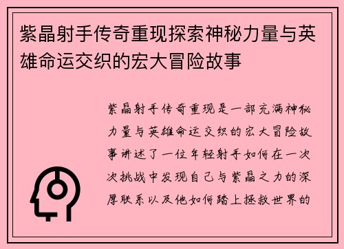 紫晶射手传奇重现探索神秘力量与英雄命运交织的宏大冒险故事