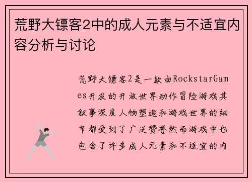 荒野大镖客2中的成人元素与不适宜内容分析与讨论
