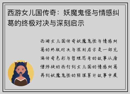 西游女儿国传奇：妖魔鬼怪与情感纠葛的终极对决与深刻启示