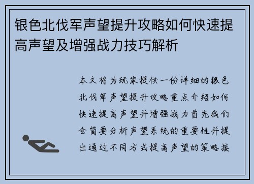 银色北伐军声望提升攻略如何快速提高声望及增强战力技巧解析