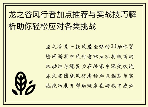 龙之谷风行者加点推荐与实战技巧解析助你轻松应对各类挑战